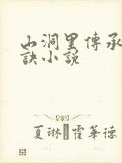 山洞里传承合欢诀小说