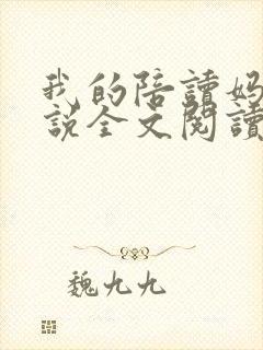 我的陪读妈妈小说全文阅读