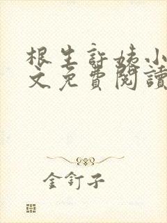 根生许姨小说全文免费阅读最新章节封面