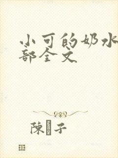 小可的奶水第1部全文
