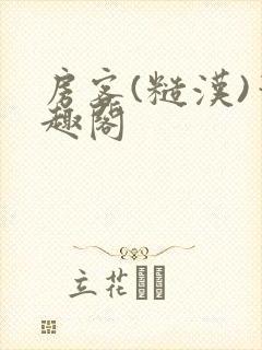 房客(糙汉)笔趣阁封面
