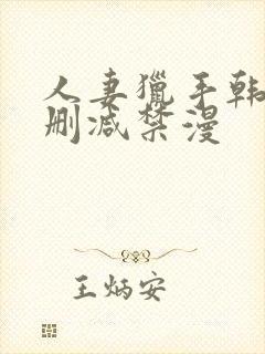 人妻猎手韩漫无删减禁漫