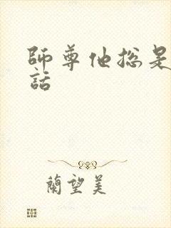 师尊他总是不说话