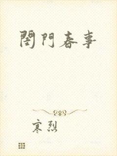 闺门春事封面