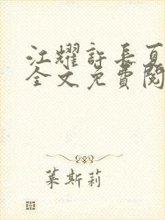 江耀许长夏小说全文免费阅读