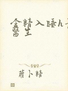 含精入睡h青梅医生