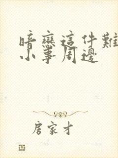 暗恋这件难过的小事周边