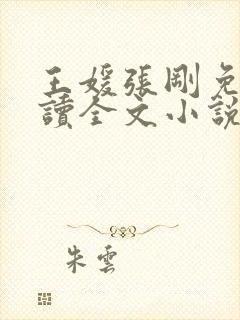 王媛张刚免费阅读全文小说