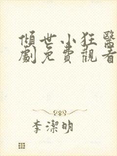 倾世小狂医电视剧免费观看完整版