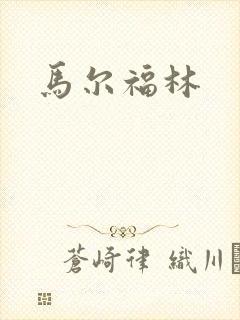马尔福林