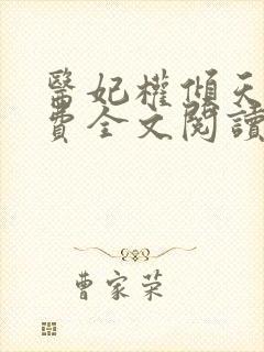 医妃权倾天下免费全文阅读全文封面