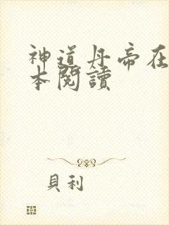 神道丹帝在线全本阅读