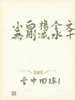 小白杨全文阅读无删减水千丞下载