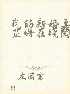我的新婚妻子李芷姗在线阅读