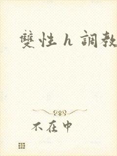 双性 h 调教