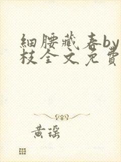 细腰藏春by韫枝全文免费阅读封面