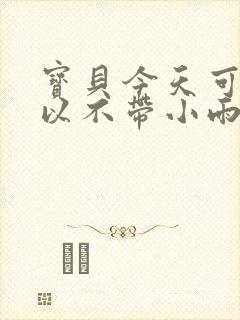 宝贝今天可不可以不带小雨伞