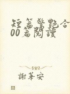 短篇惊艳合集500篇阅读