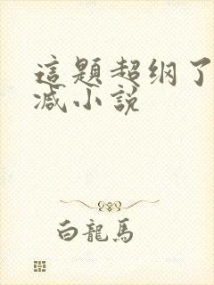 这题超纲了无删减小说