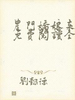农门娇娘来种田免费阅读全文