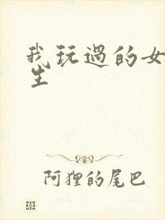 我玩过的女大学生