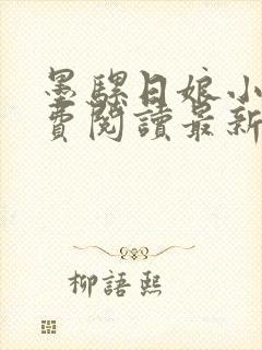 墨骡日娘小说免费阅读最新章节更新封面