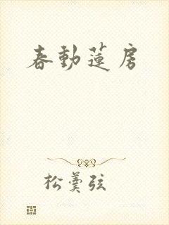 春动莲房封面