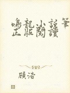 鸣龙小说笔趣阁正版阅读