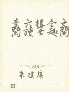 李六根全文免费阅读笔趣阁封面
