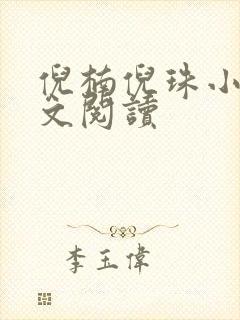 倪楠倪珠小雨全文阅读