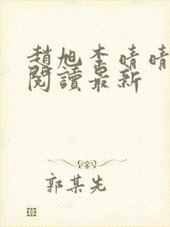 赵旭李晴晴小说阅读最新