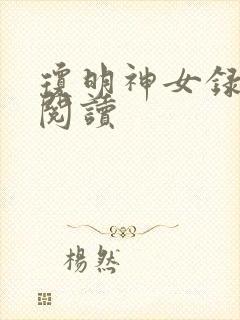 琼明神女录免费阅读