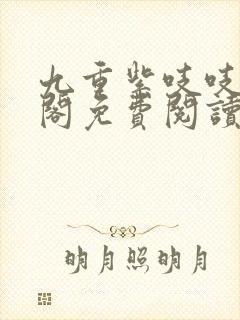 九重紫吱吱笔趣阁免费阅读