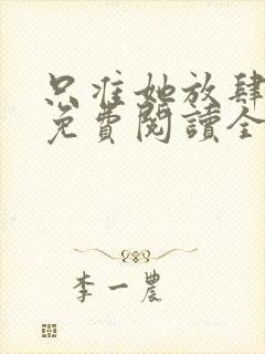 只准她放肆小说免费阅读全文