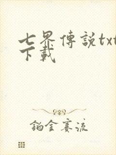 七界传说txt下载封面