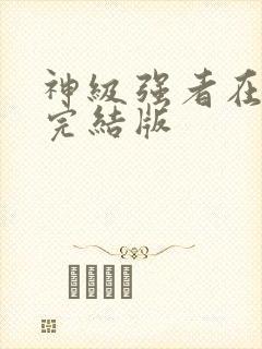 神级强者在都市完结版