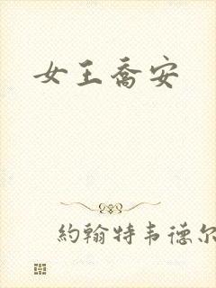 女王乔安