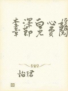 李泽白心媛最新章节免费阅读小说