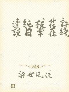 清纯校花许薇小说日常在线阅读