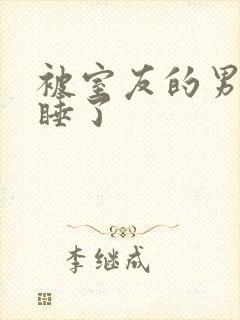 被室友的男朋友睡了封面