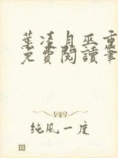 叶凌月巫重全文免费阅读笔趣阁