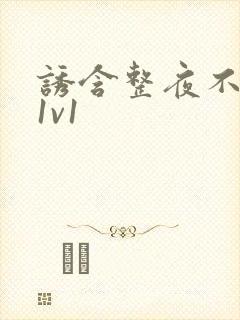诱含整夜不拔h1v1封面