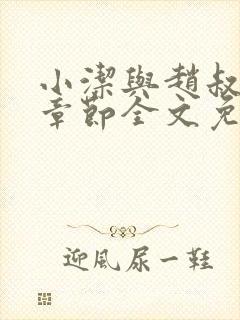 小洁与赵叔最新章节全文免费阅读封面