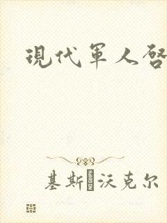 现代军人启事录封面