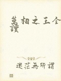 万相之王全集阅读封面