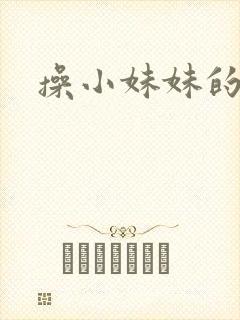 操小妹妹的逼封面