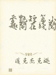 香艳短篇小说笔趣阁在线阅读
