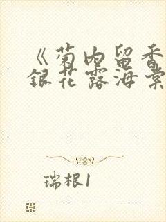 《菊内留香》金银花露海棠笔趣