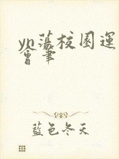 yn荡校园运动会笔封面