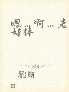 嗯…啊…老板…好棒